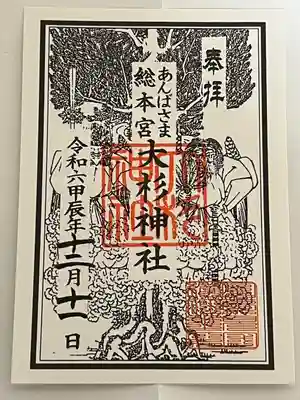 大杉神社(茨城県)