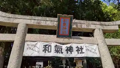 和氣神社（和気神社）(岡山県)