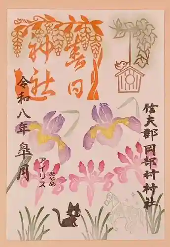 岡部春日神社～👹鬼門よけの🌺花咲く🌺やしろ～の御朱印
