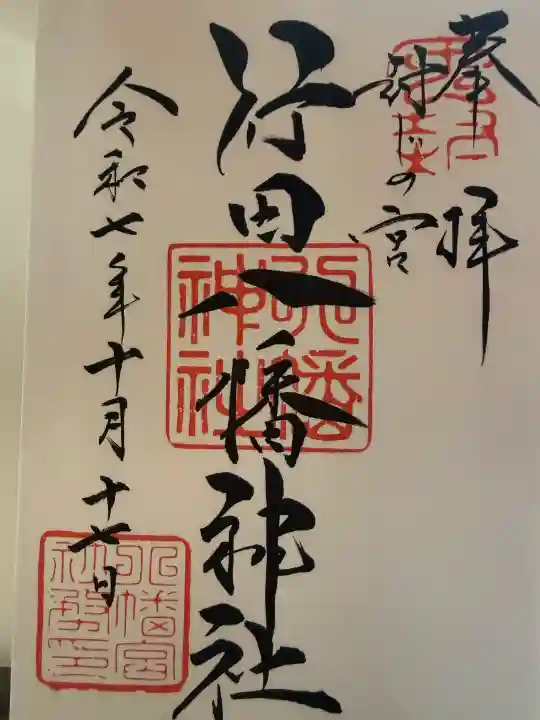 行田八幡神社の{uncategorized: "未分類", other: "その他", undefined: "問題あり", building: "その他建物", grave: "お墓", sacred_gate: "鳥居", guardian: "狛犬", statue: "像", buddha: "仏像", history: "歴史", nature: "自然", garden: "庭園", animal: "動物", pagoda: "塔", temizu: "手水舎", mountain_gate: "山門・神門", sanctuary: "本殿・本堂", subordinate: "末社・摂社", art: "芸術", scenery: "景色", jizo: "地蔵", ema: "絵馬", goshuin: "御朱印", omikuji: "おみくじ", items: "授与品その他", amulet: "お守り", goshuincho: "御朱印帳", eats: "食事", festival: "お祭り", votive_dance: "神楽", shichigosan: "七五三参", wedding: "結婚式", experience: "体験その他", initially: "初詣", around: "周辺", anti_infection: "感染症対策"}