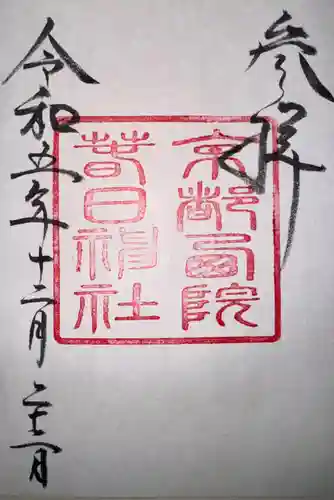 西院春日神社(京都府)