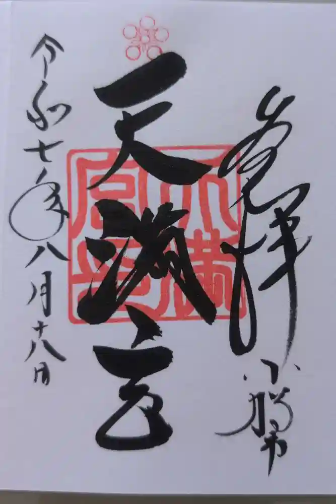 天満宮の御朱印