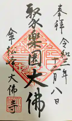 法憧山 普済寺の御朱印