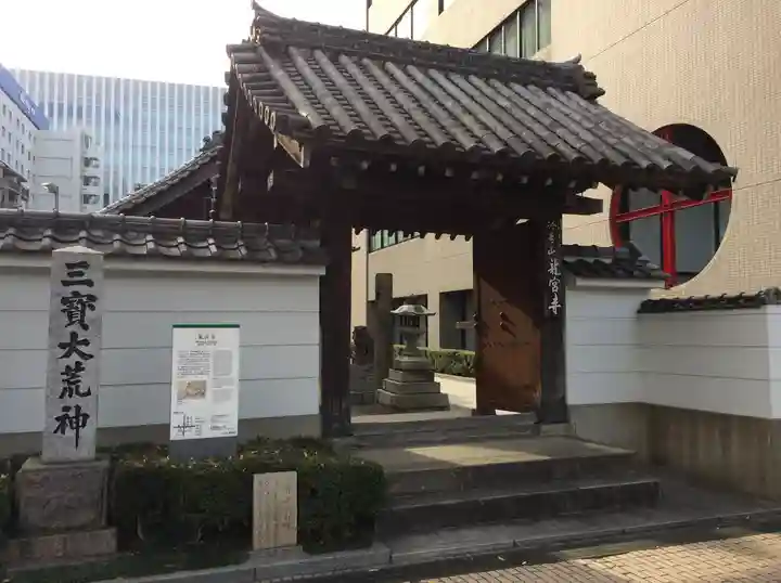 龍宮寺の山門・神門