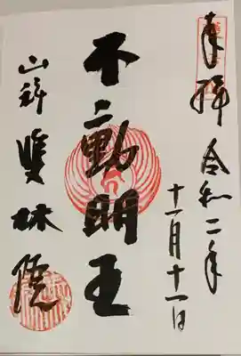 山科聖天 雙林院（双林院）　の御朱印