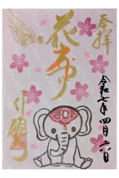 令和7年花まつり御朱印