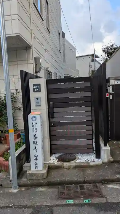 善照寺(兵庫県)