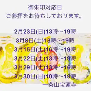 一条山宝蓮寺の御朱印 2025年02月23日(日)〜(2025年02月22日(土) 16時24分11秒投稿)