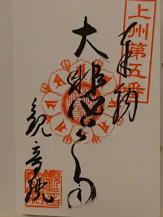 日限地蔵尊 観音院の御朱印