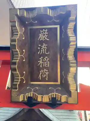 巌流稲荷神社(東京都)