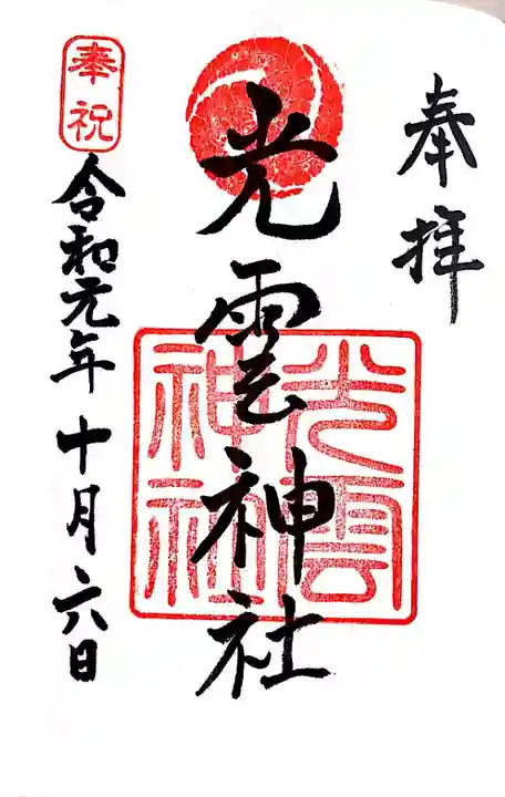 光雲神社の御朱印