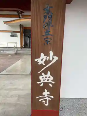 妙典寺(三重県)