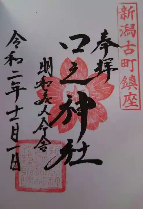 古町愛宕神社の御朱印