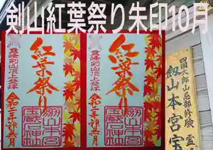 劔山本宮宝蔵石神社の御朱印(2020年09月29日(火) 20時06分44秒投稿)