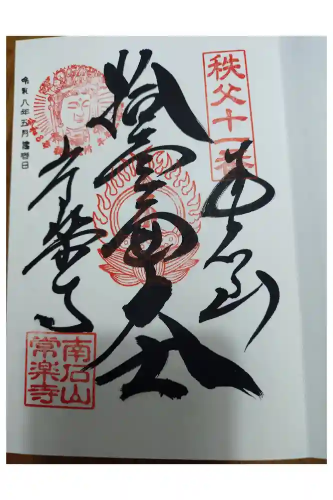 【公式】龍門院常楽寺（秩父札所十一番）の御朱印