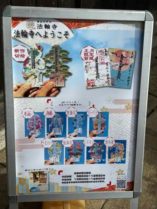 法輪寺(東京都)