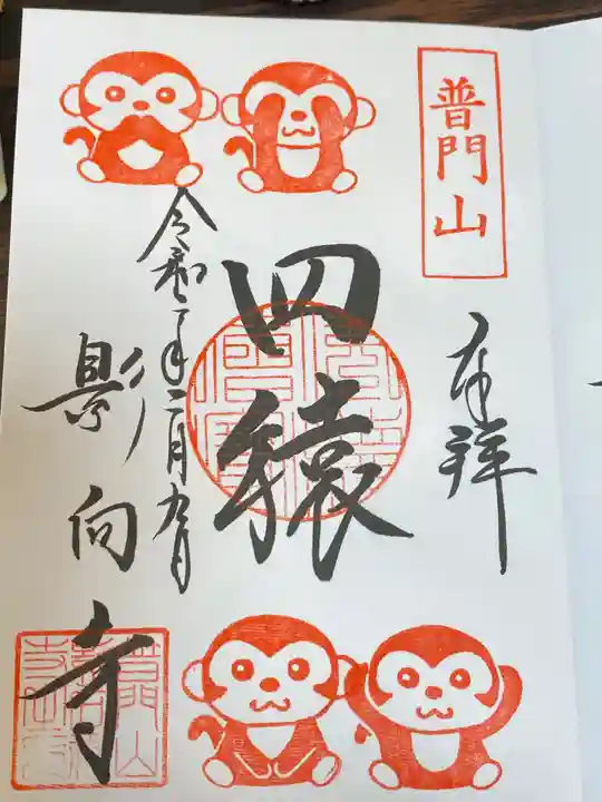 影向寺の御朱印