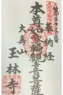 玉林寺(小牧観音)の御朱印