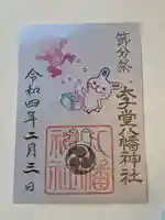 太子堂八幡神社の御朱印