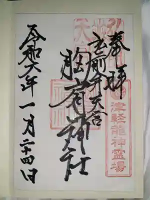 胸肩神社(青森県)