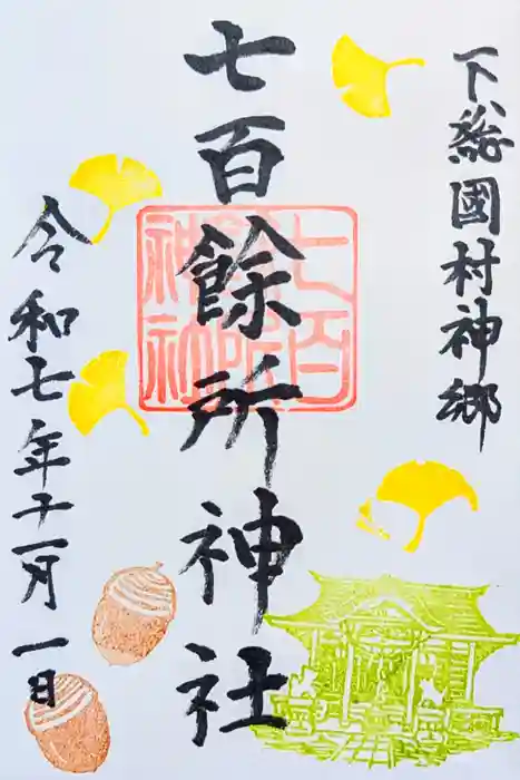 七百餘所神社 の御朱印