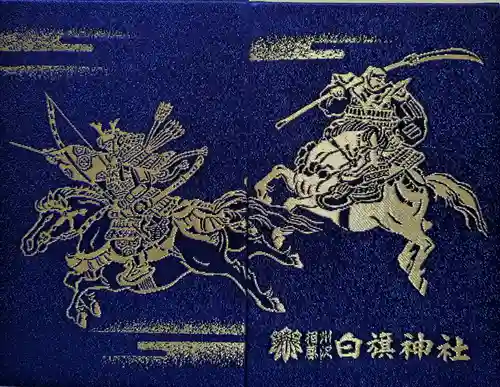 白旗神社の御朱印