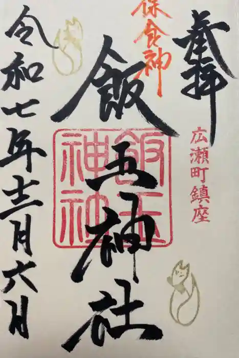 飯玉神社の御朱印