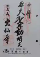 宝仙寺の御朱印