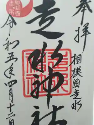 走水神社の御朱印