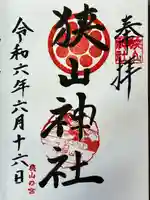 狭山神社(大阪府)