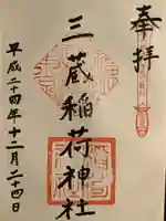 三蔵稲荷神社の御朱印