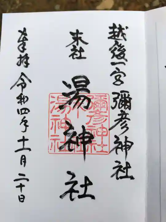 湯神社(彌彦神社末社)の御朱印