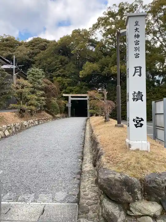 月讀宮(皇大神宮別宮)(三重県)