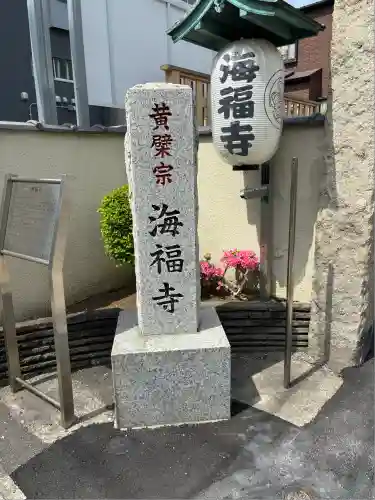 海福寺(東京都)