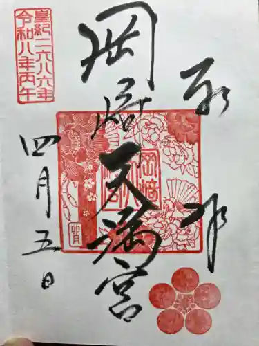 岡崎天満宮の御朱印