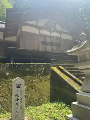 日輪神社(岐阜県)