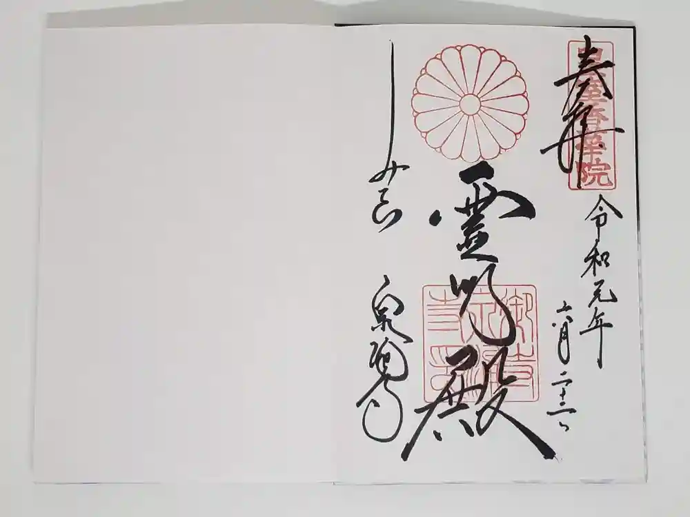 御寺 泉涌寺の御朱印