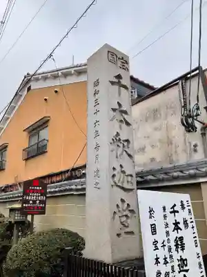 大報恩寺（千本釈迦堂）(京都府)