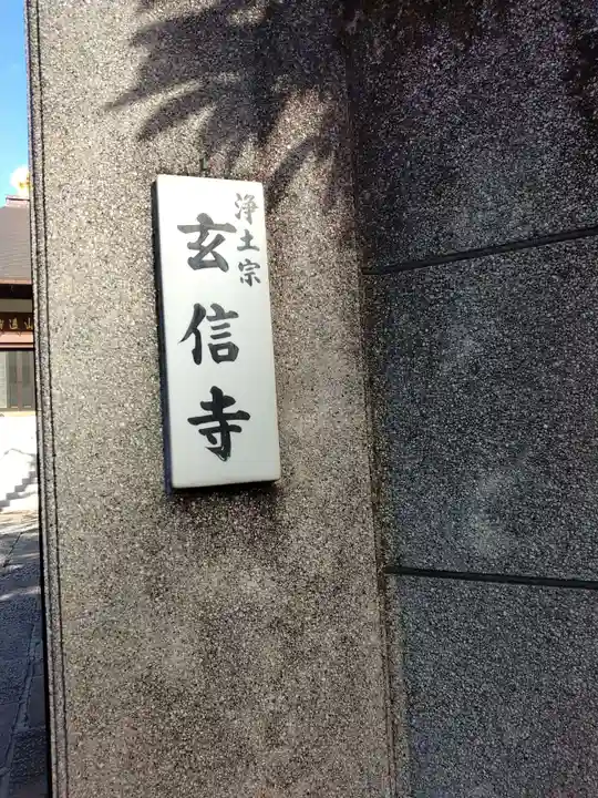 玄信寺のその他建物