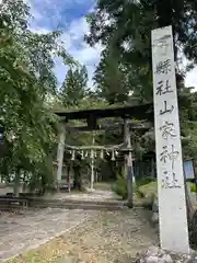 山家神社(長野県)