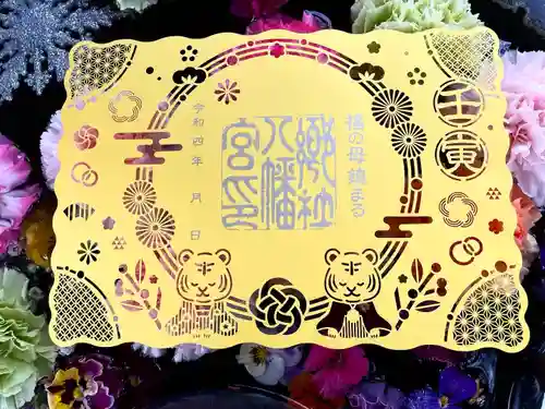 福母八幡宮の御朱印