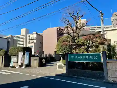 正福寺(東京都)