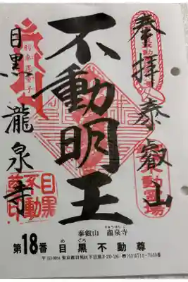 瀧泉寺(目黒不動尊)　関東三十六不動霊場