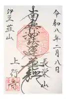上行寺の御朱印