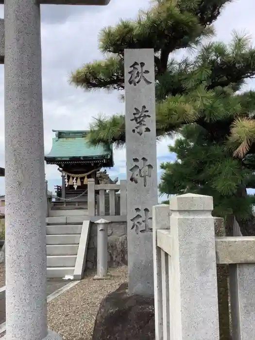 秋葉神社の建物その他