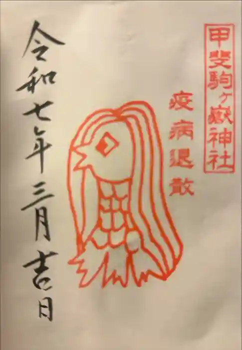 甲斐駒ヶ岳神社の御朱印