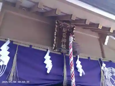 朝日神社の{uncategorized: "未分類", other: "その他", undefined: "問題あり", building: "その他建物", grave: "お墓", sacred_gate: "鳥居", guardian: "狛犬", statue: "像", buddha: "仏像", history: "歴史", nature: "自然", garden: "庭園", animal: "動物", pagoda: "塔", temizu: "手水舎", mountain_gate: "山門・神門", sanctuary: "本殿・本堂", subordinate: "末社・摂社", art: "芸術", scenery: "景色", jizo: "地蔵", ema: "絵馬", goshuin: "御朱印", omikuji: "おみくじ", items: "授与品その他", amulet: "お守り", goshuincho: "御朱印帳", eats: "食事", festival: "お祭り", votive_dance: "神楽", shichigosan: "七五三参", wedding: "結婚式", experience: "体験その他", initially: "初詣", around: "周辺", anti_infection: "感染症対策"}