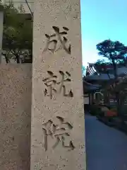 成就院の建物その他