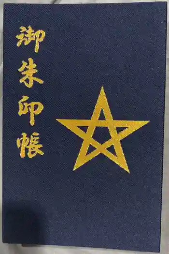 晴明神社の御朱印帳