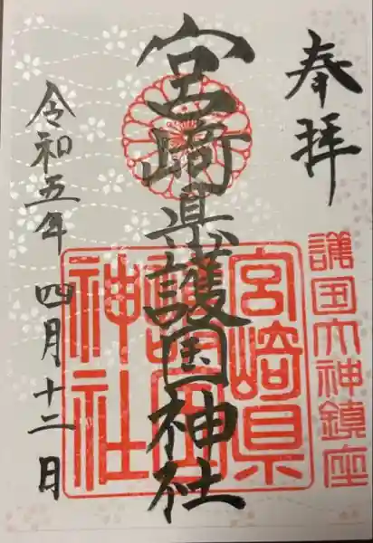 宮崎縣護國神社(宮崎県)